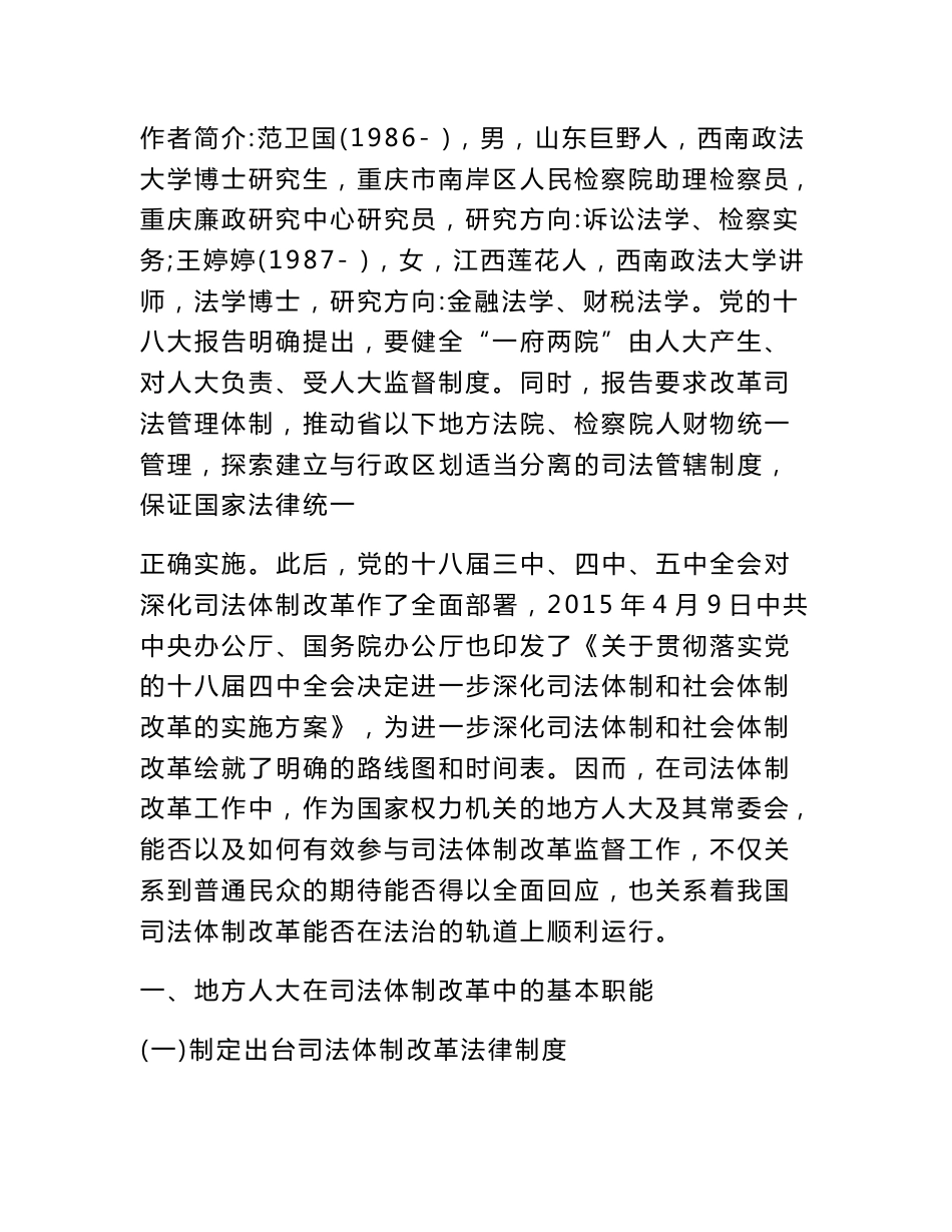 角色定位与职能作用地方人大监督司法体制改革问题研究[权威资料]_第2页