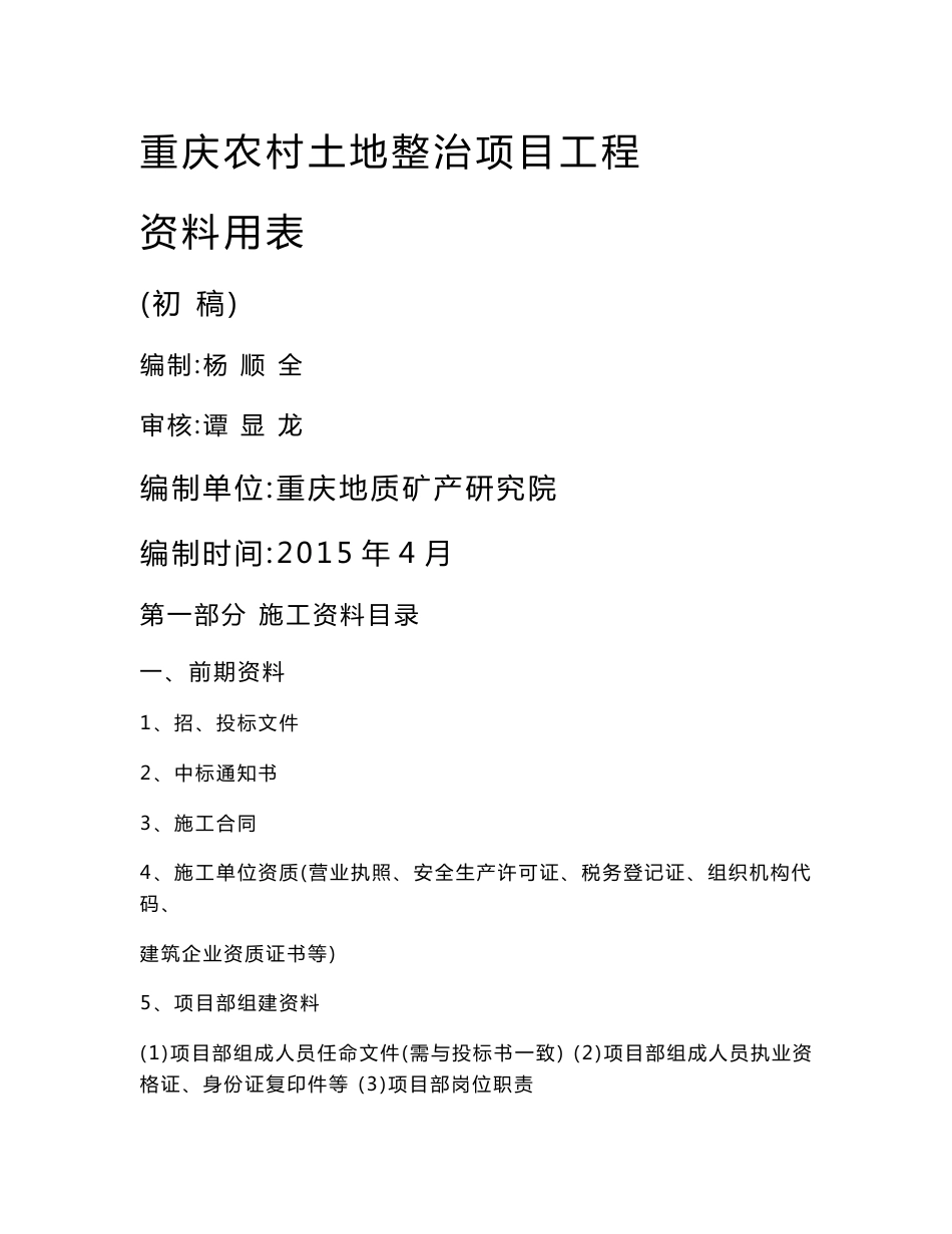 第三版--土地整治项目工程资料用表2015_第1页