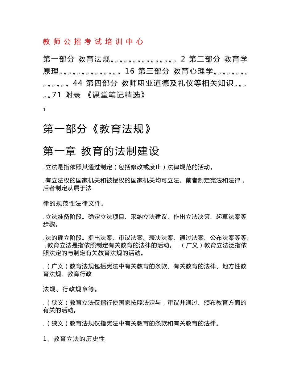 2011成都教师公招考试教育基础知识重点解析-四川教师大公招_第1页