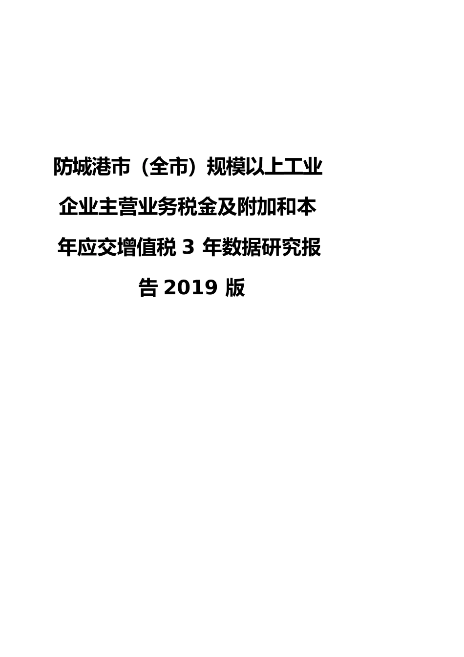 防城港市（全市）规模以上工业企业主营业务税金及附加和本年应交增值税3年数据研究报告2019版_第1页