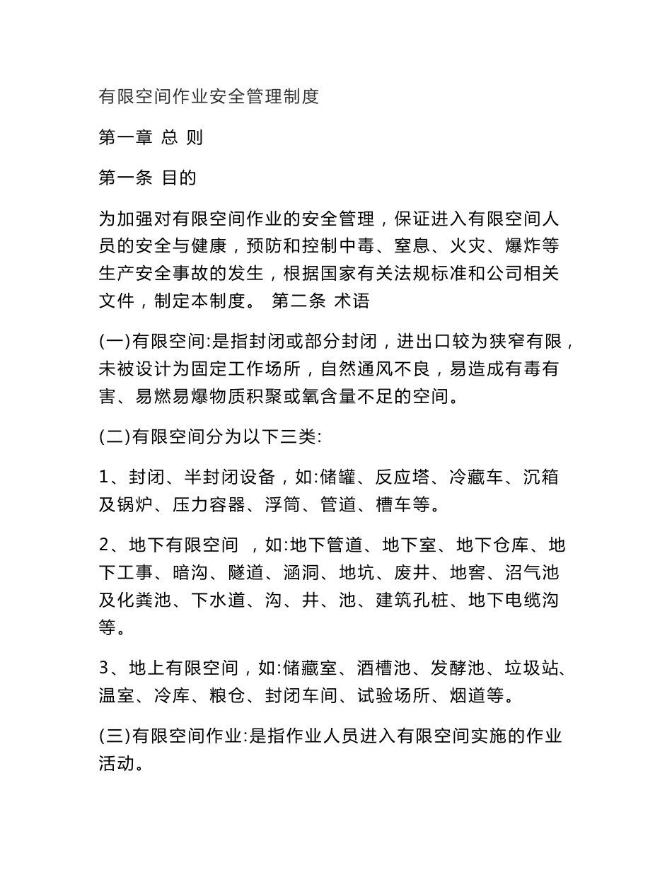 有限空间作业安全管理制度参考范本_第1页