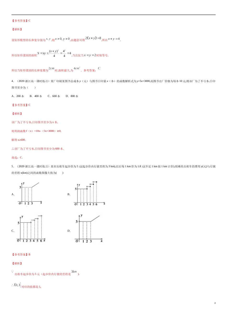 3.4 函数的应用（一）-2020-2021高中数学新教材配套提升训练（人教A版必修第一册）（解析版）_第2页