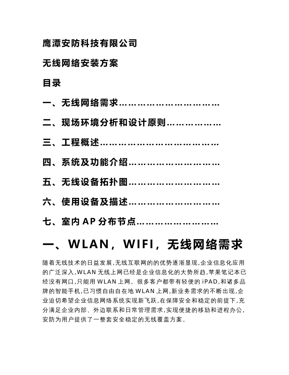 无线网络施工方案_第1页