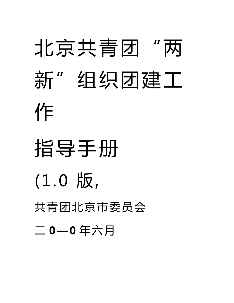 北京共青团“两新”组织团建工作指导手册_第1页