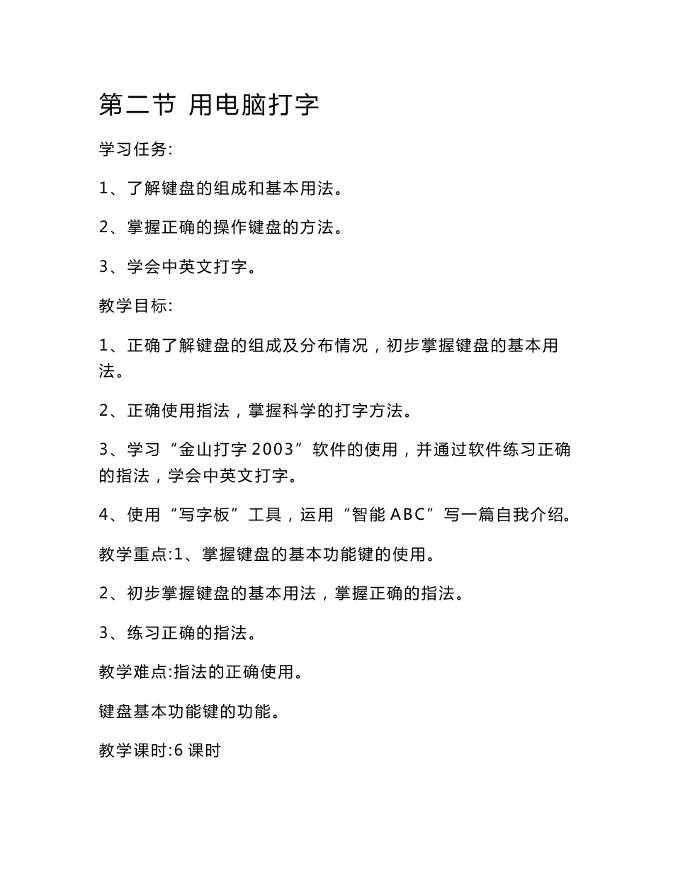 信息技术教案第一册教案第二节用电脑打字[指南]_第1页