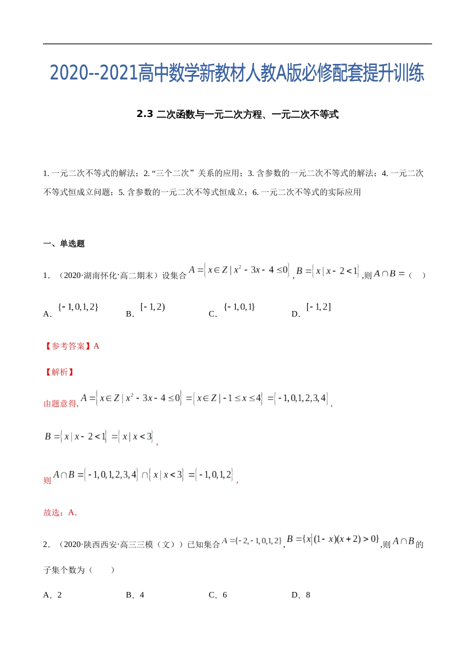 2.3 二次函数与一元二次方程、一元二次不等式-2020-2021高中数学新教材配套提升训练（人教A版必修第一册）（解析版）_第1页