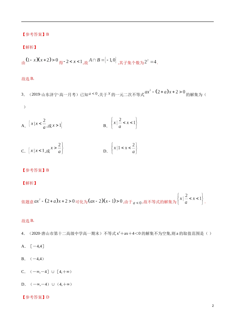 2.3 二次函数与一元二次方程、一元二次不等式-2020-2021高中数学新教材配套提升训练（人教A版必修第一册）（解析版）_第2页