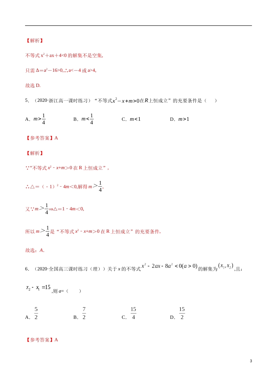 2.3 二次函数与一元二次方程、一元二次不等式-2020-2021高中数学新教材配套提升训练（人教A版必修第一册）（解析版）_第3页