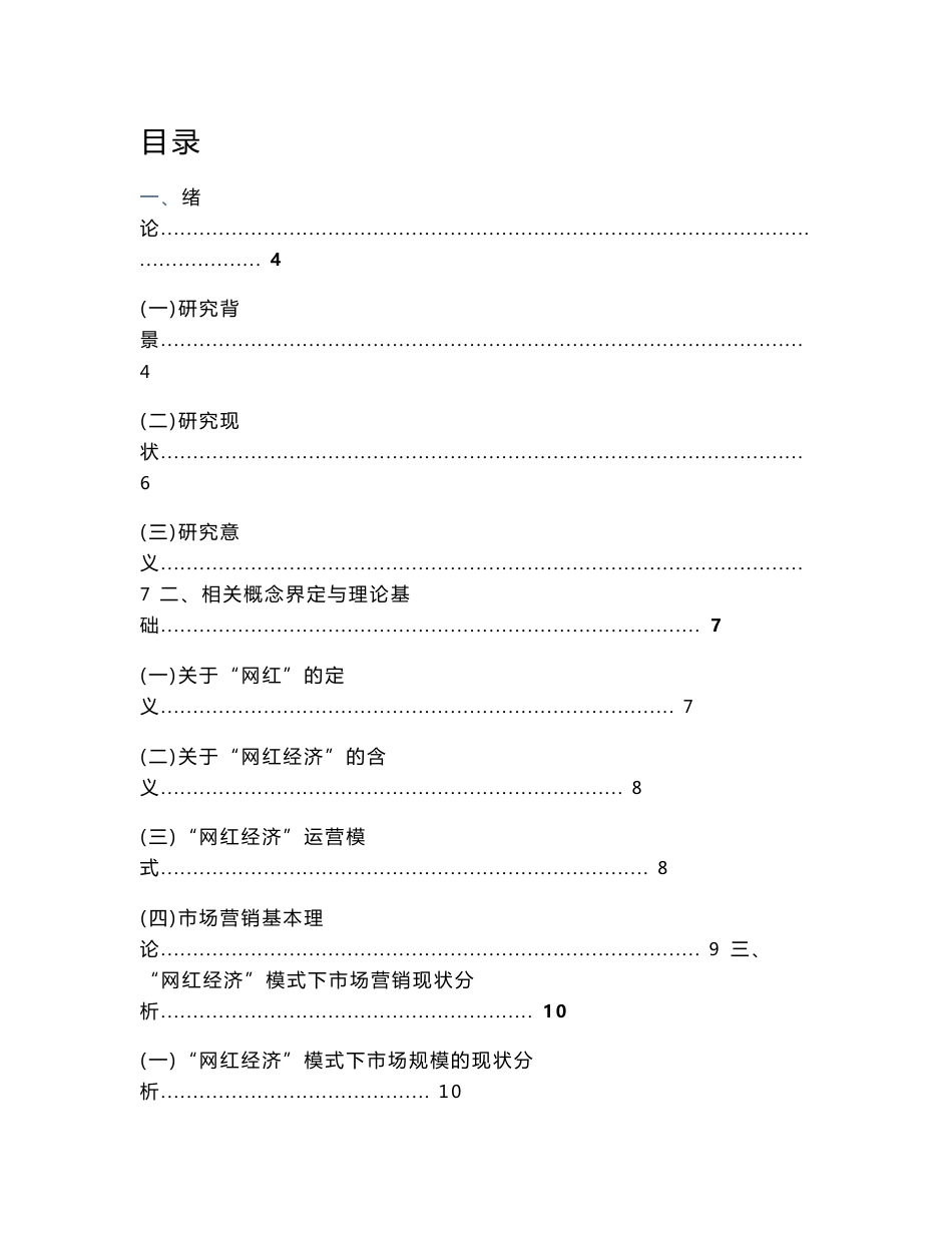 驰“互联网＋”背景下网红经济模式的市场营销策略研究论文_第1页