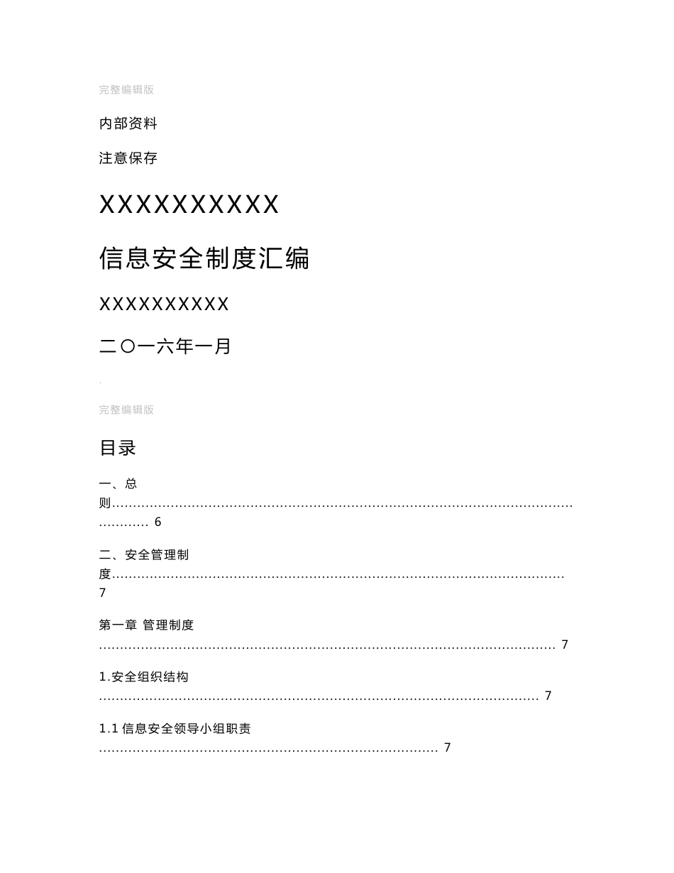 信息安全管理制度汇编_第1页
