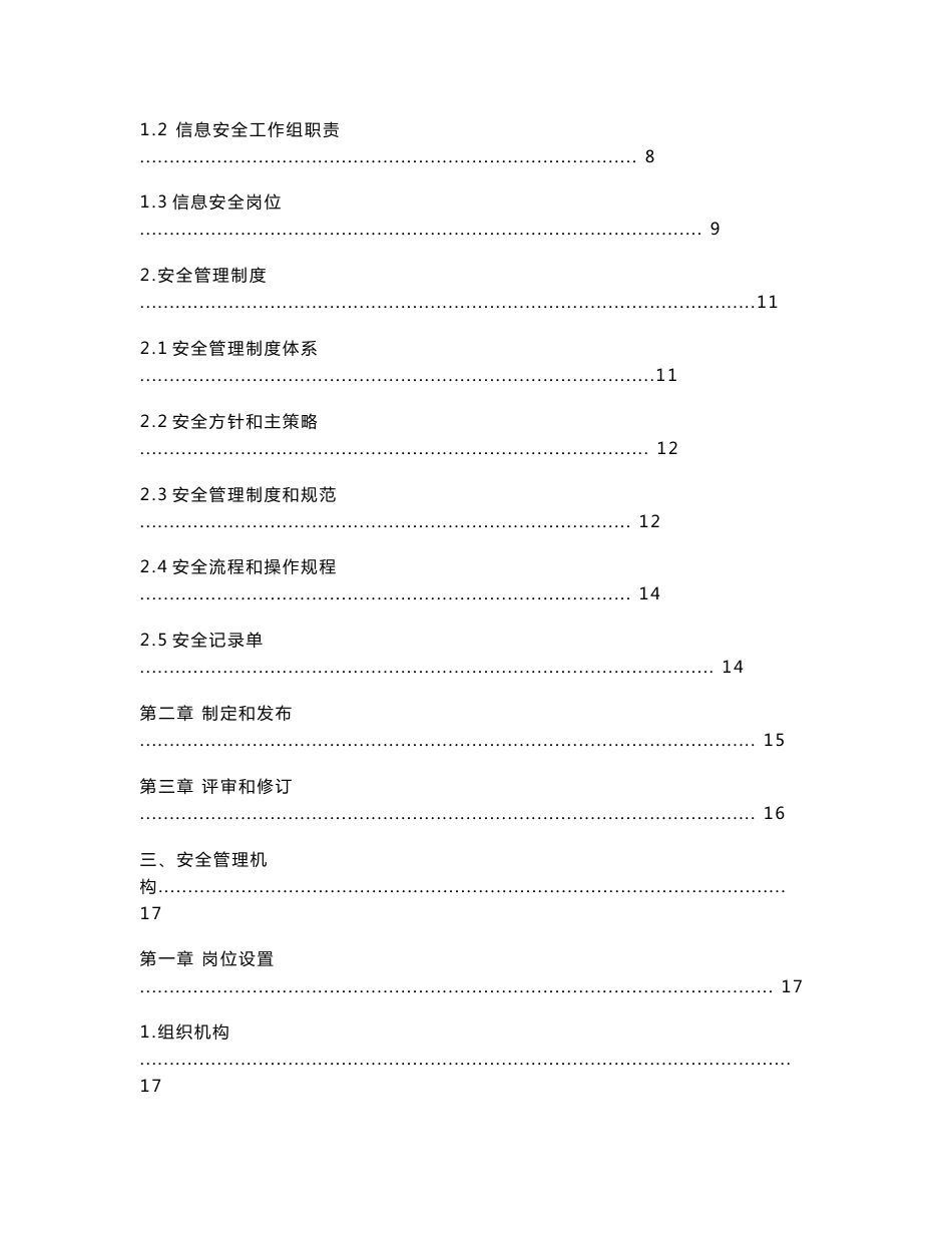 信息安全管理制度汇编_第2页