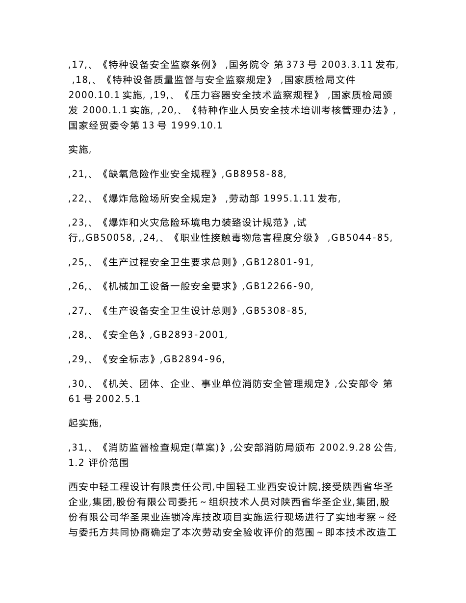 某冷库技改项目安全验收评价报告_第3页