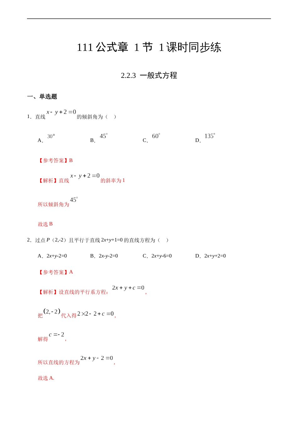 2.2.3 一般式方程（解析版）_第1页