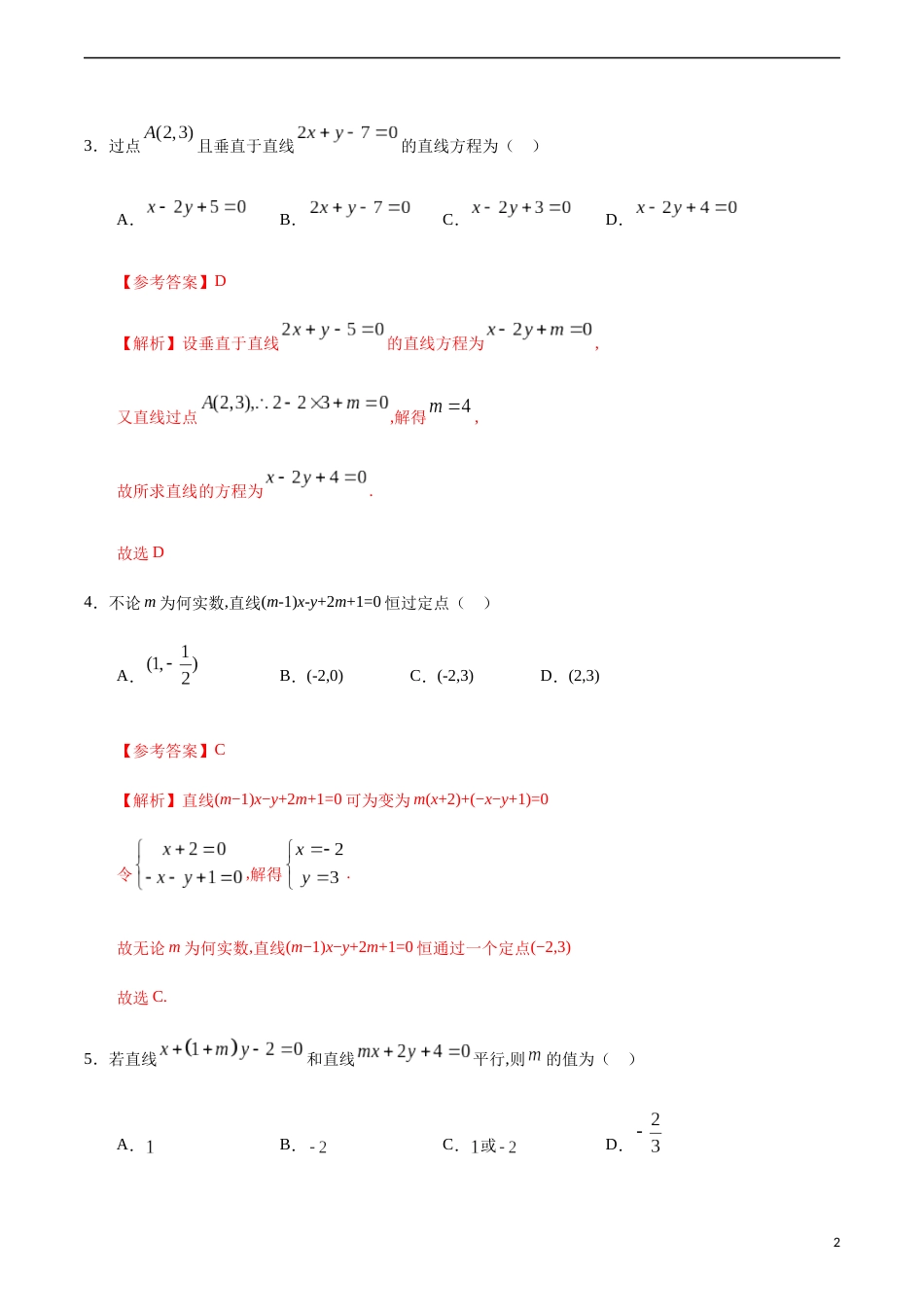 2.2.3 一般式方程（解析版）_第2页