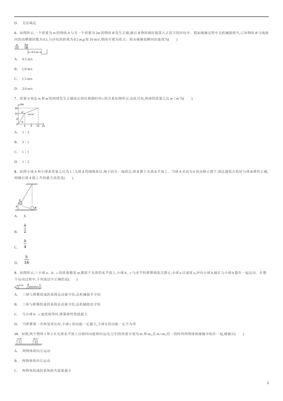 第一章 动量守恒定律【过关测试】-2020-2021学年高二物理单元复习一遍过（新教材人教版必修第一册）_第2页