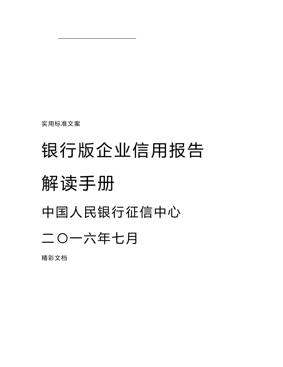 银行的版企业信用报告材料解读手册簿_第1页