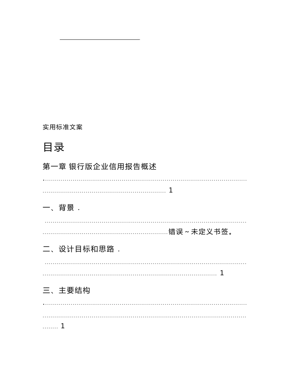 银行的版企业信用报告材料解读手册簿_第2页