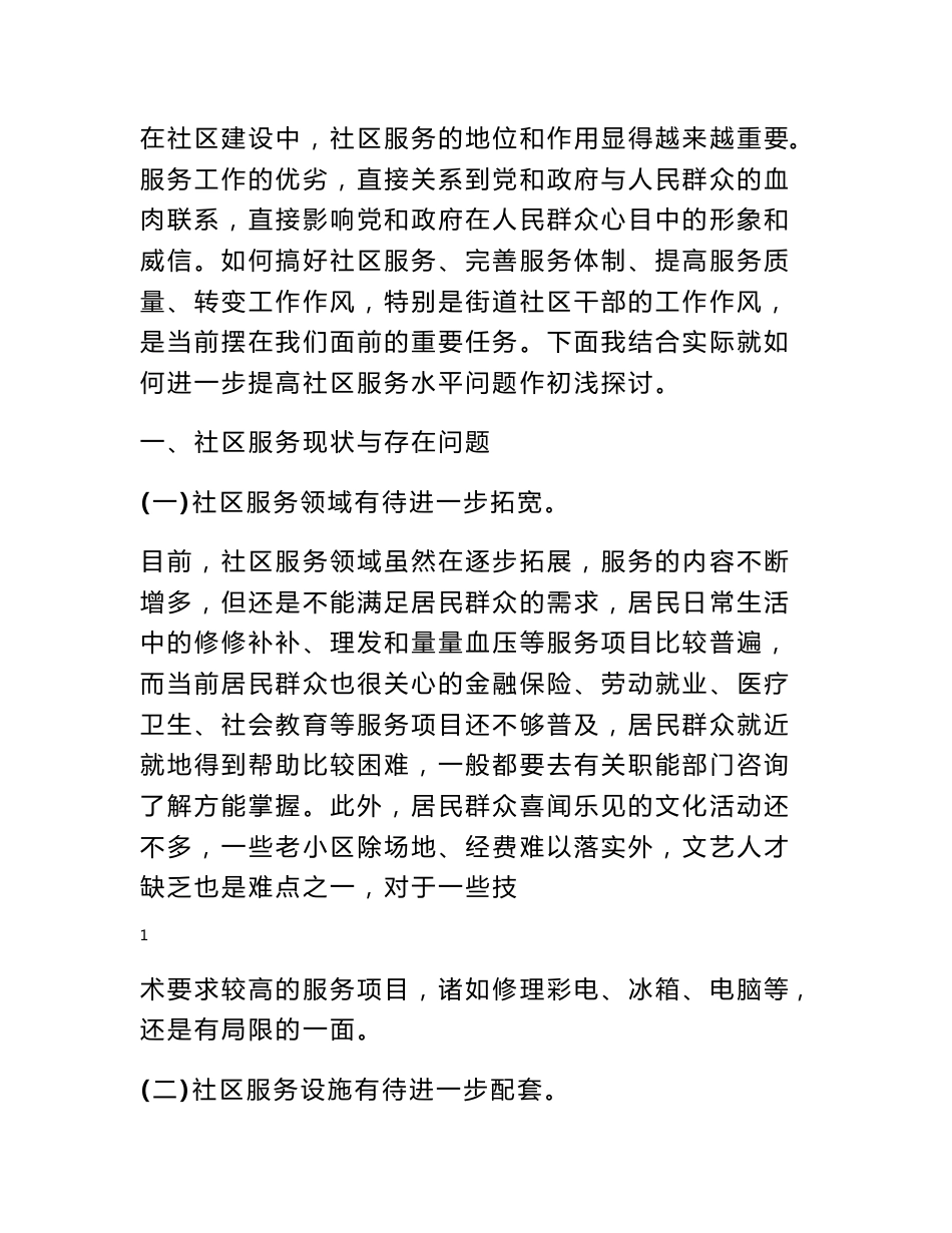 关于如何进一步提高社区服务水平问题的探讨_调研报告_第1页