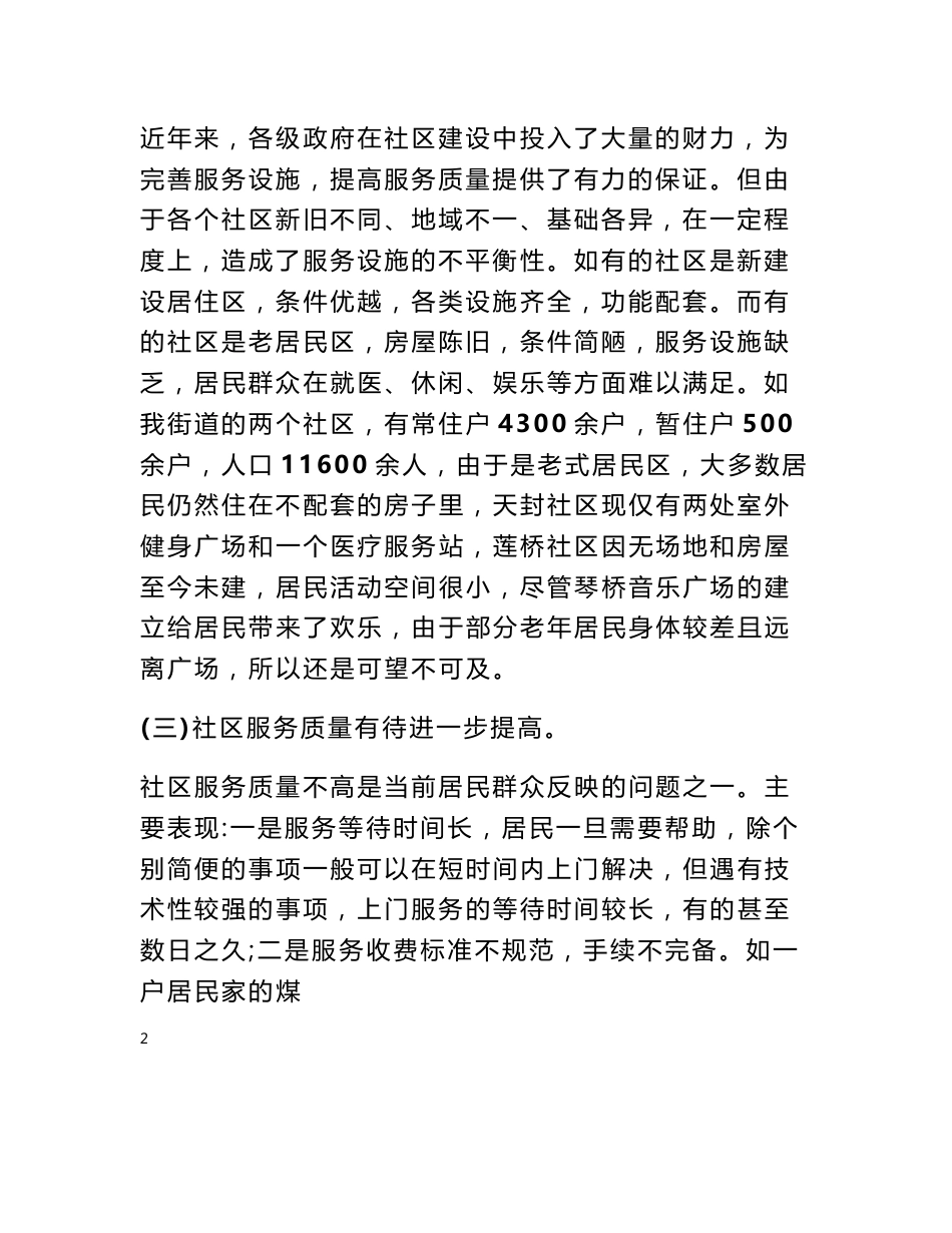 关于如何进一步提高社区服务水平问题的探讨_调研报告_第2页