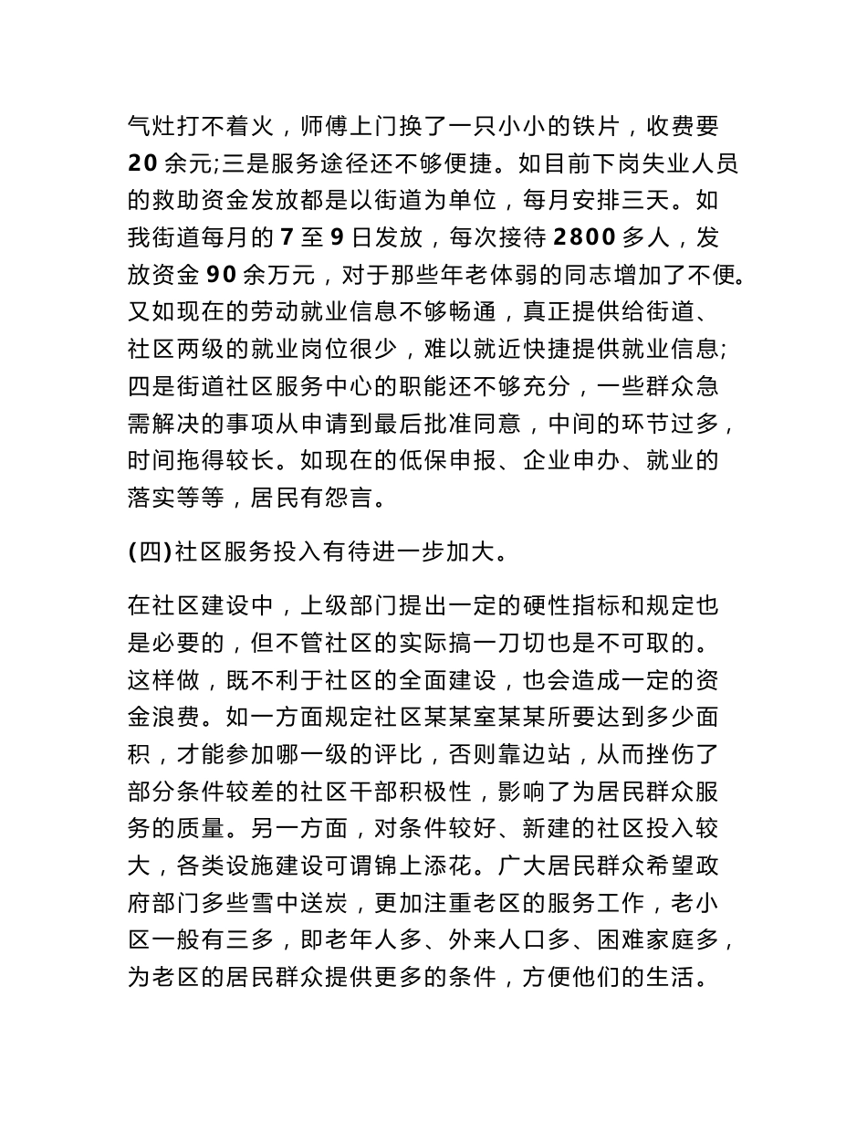 关于如何进一步提高社区服务水平问题的探讨_调研报告_第3页