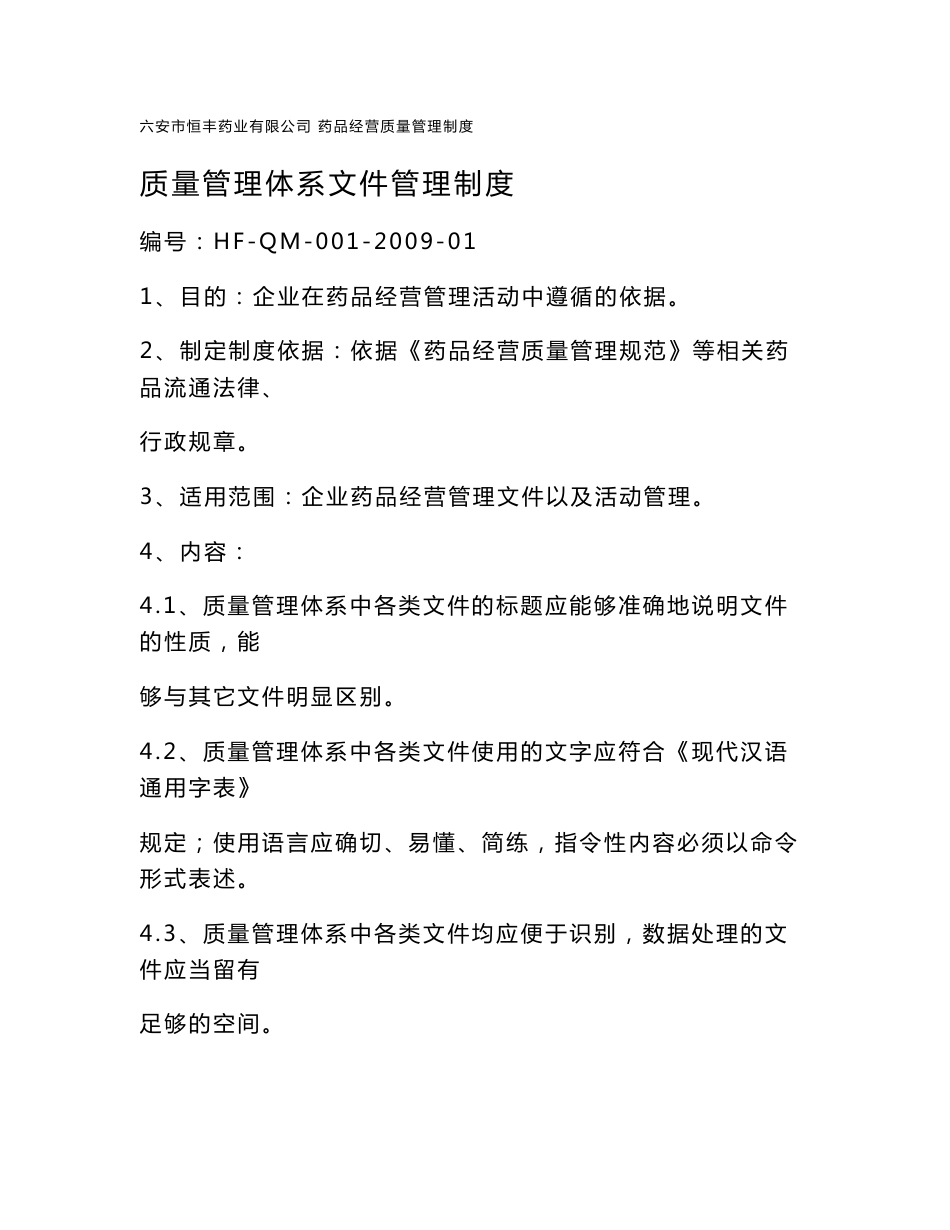 药品经营质量管理制度_第1页
