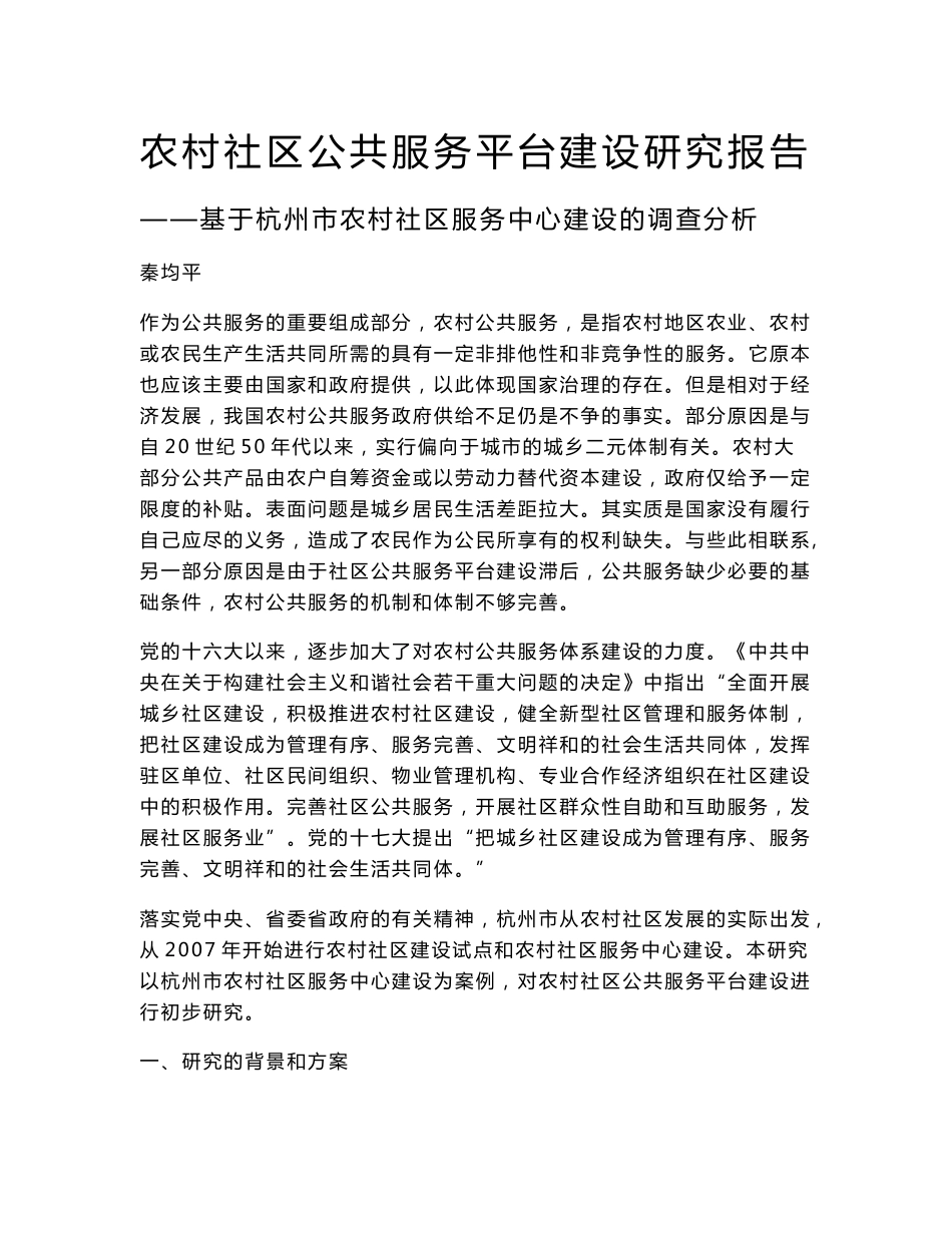 农村社区公共服务平台建设研究报告_第1页