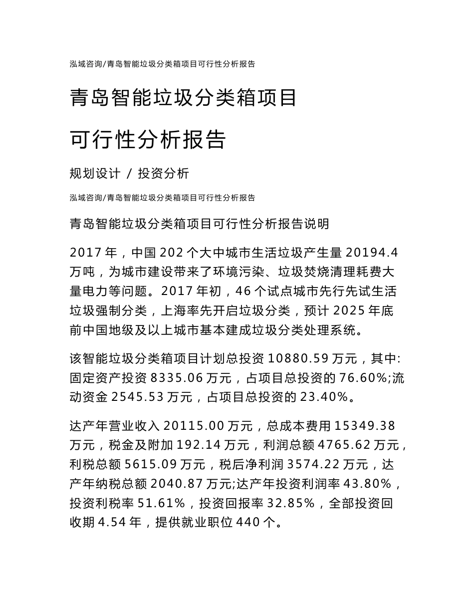 青岛智能垃圾分类箱项目可行性分析报告_第1页