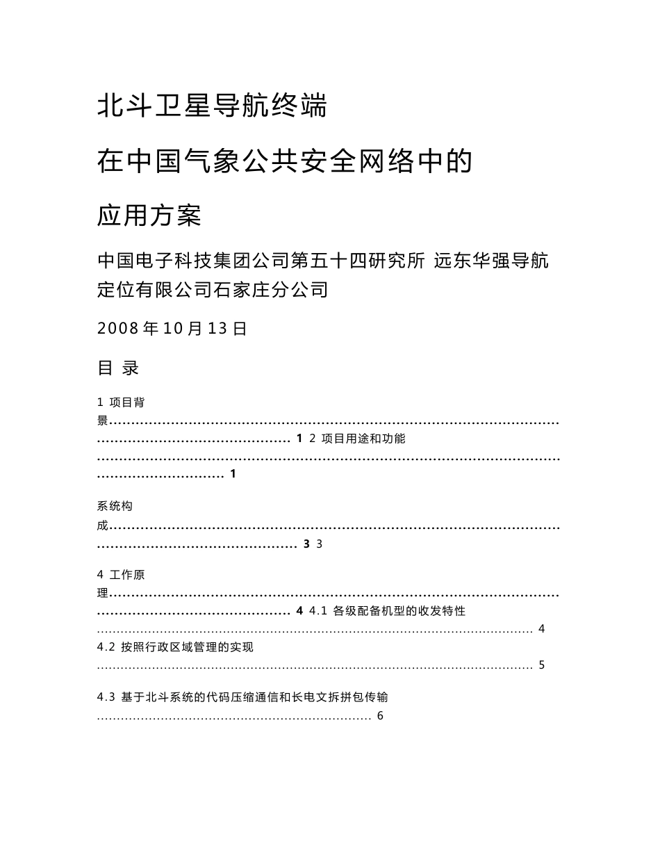 [通信电子]北斗卫星导航终端在中国气象公共安全网络中的应用方案20081013-_第1页