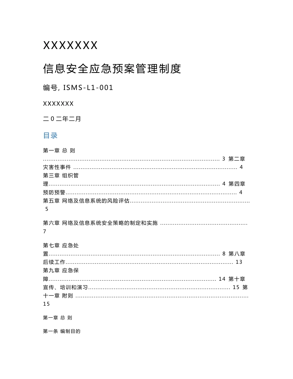 信息安全系统应急预案管理系统制度_第1页