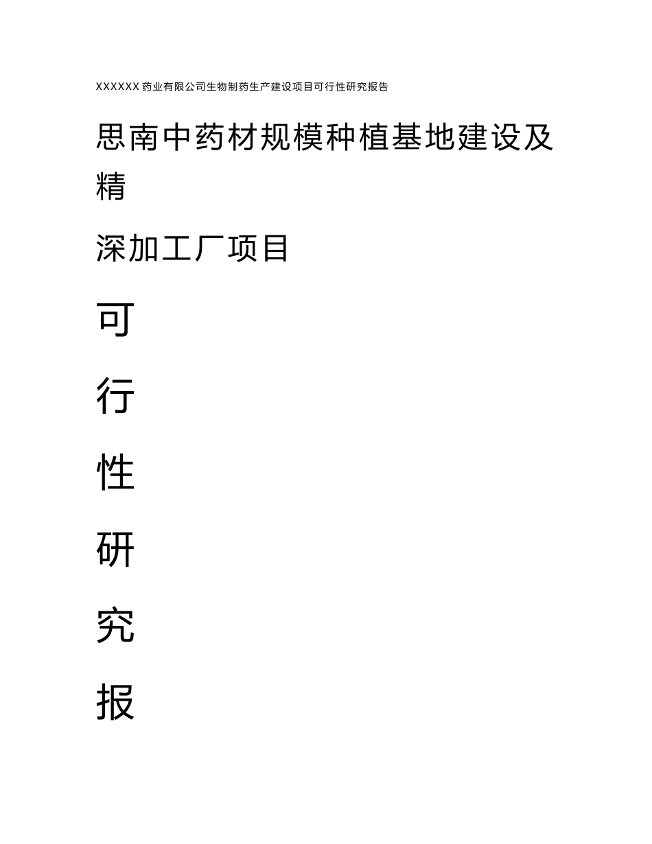 思南中药材规模种植基地建设及精深加工厂项目可行性研究报告[2018年整理]_第1页