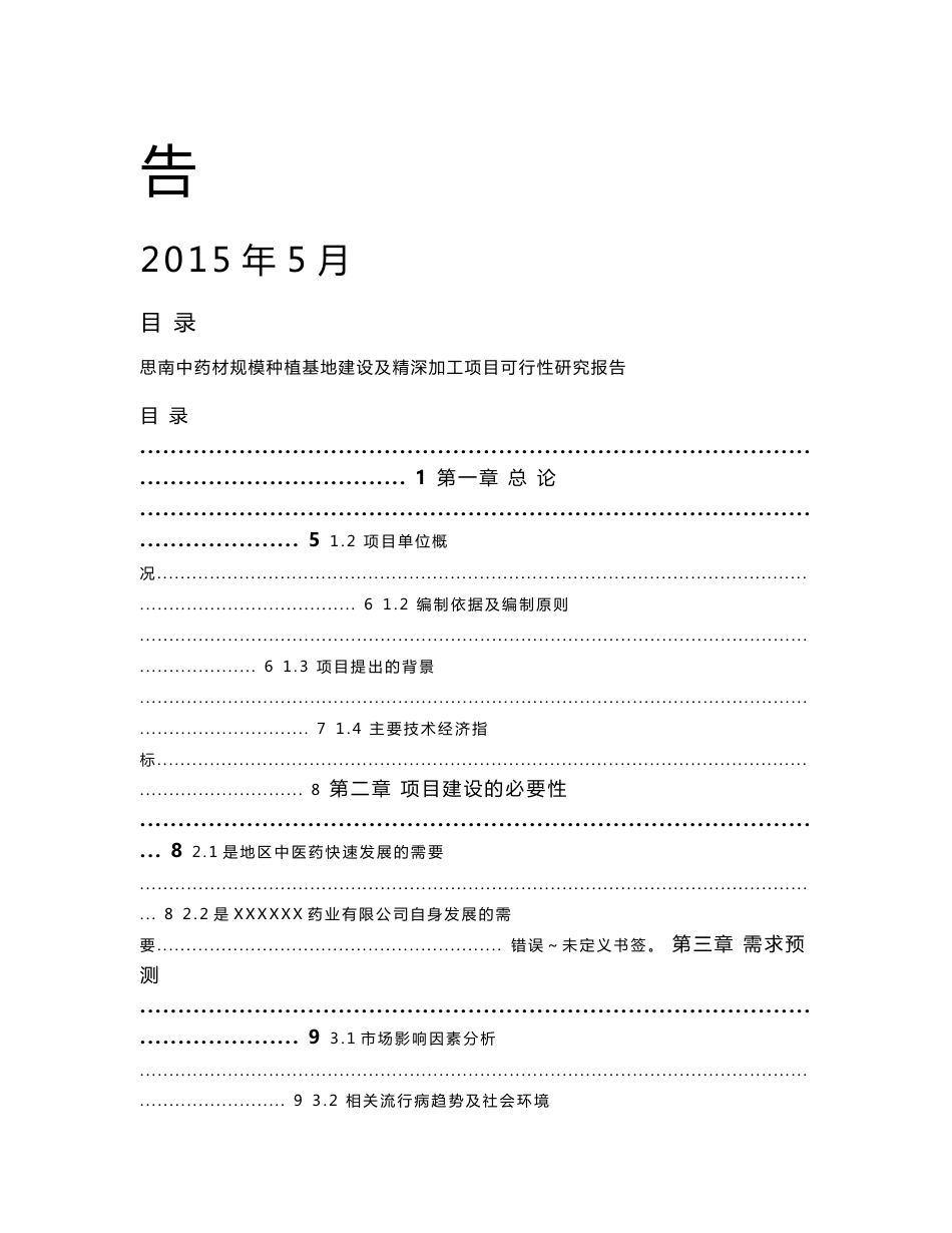 思南中药材规模种植基地建设及精深加工厂项目可行性研究报告[2018年整理]_第2页