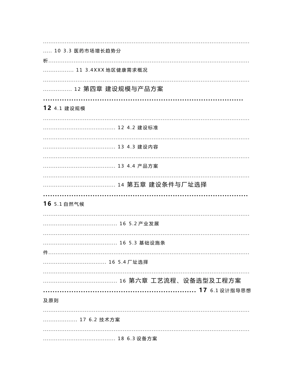 思南中药材规模种植基地建设及精深加工厂项目可行性研究报告[2018年整理]_第3页