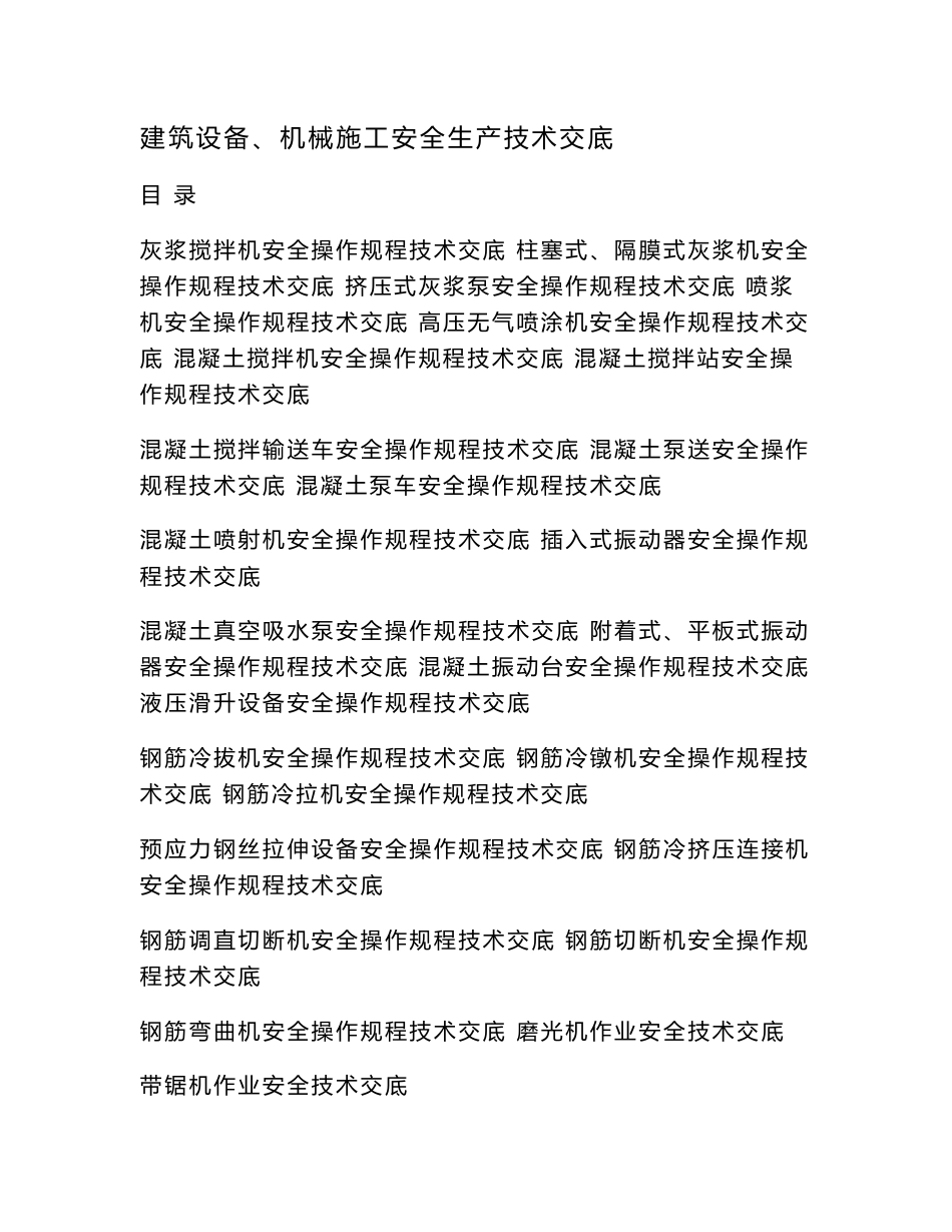 建筑设备、机械施工安全生产技术交底_第1页