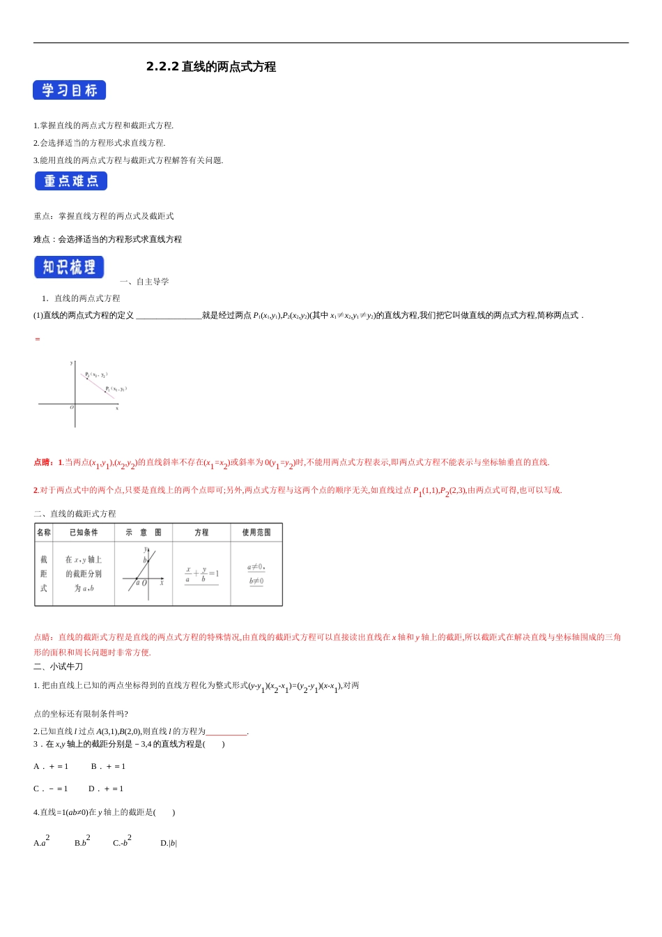 【新教材精创】2.2.2 直线的两点式方程（导学案）及教学设计-人教A版高中数学选择性必修第一册_第1页