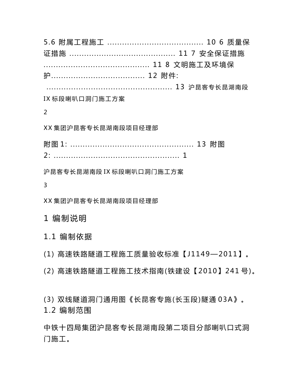 客运专线喇叭口洞门施工方案_第3页