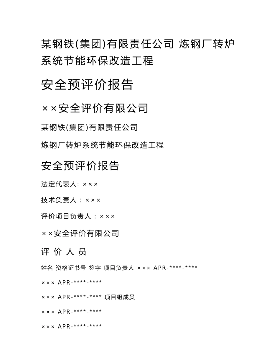 某钢铁（集团）有限责任公司炼钢厂转炉系统节能环保改造工程安全预评价报告_第1页