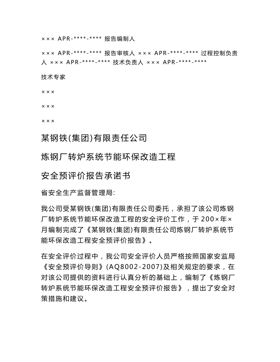 某钢铁（集团）有限责任公司炼钢厂转炉系统节能环保改造工程安全预评价报告_第2页