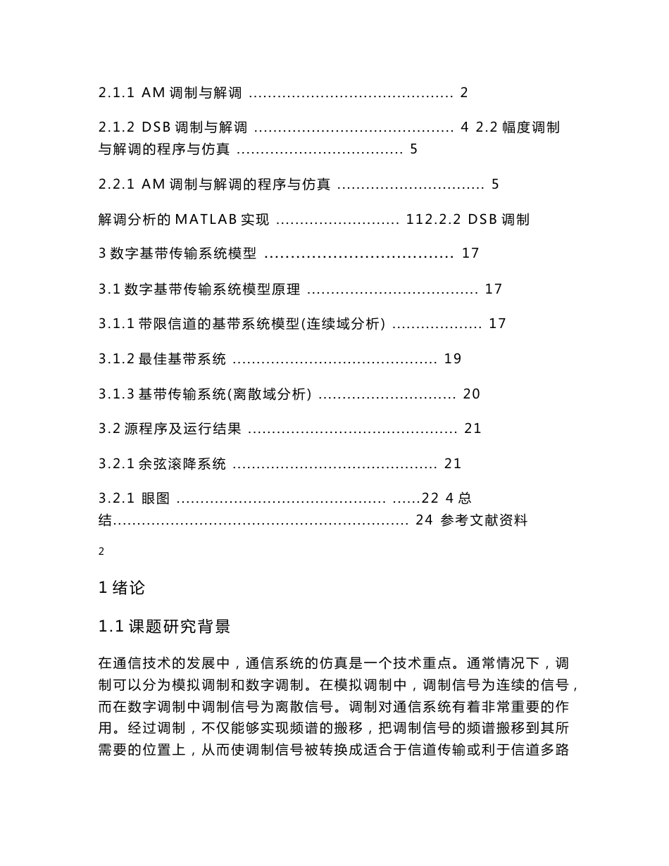 模拟调制系统与数字基带传输系统建模与仿真毕业设计、_第2页