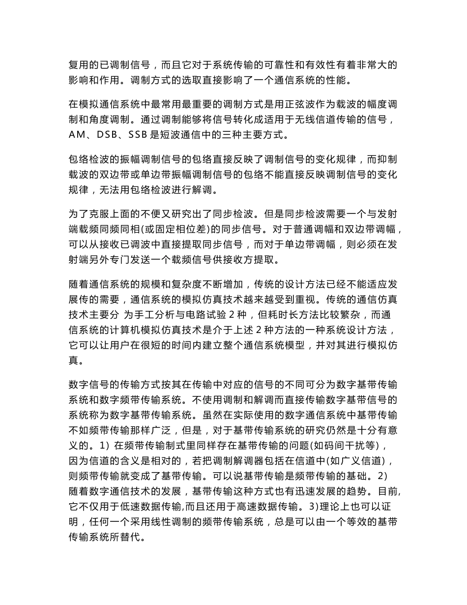 模拟调制系统与数字基带传输系统建模与仿真毕业设计、_第3页