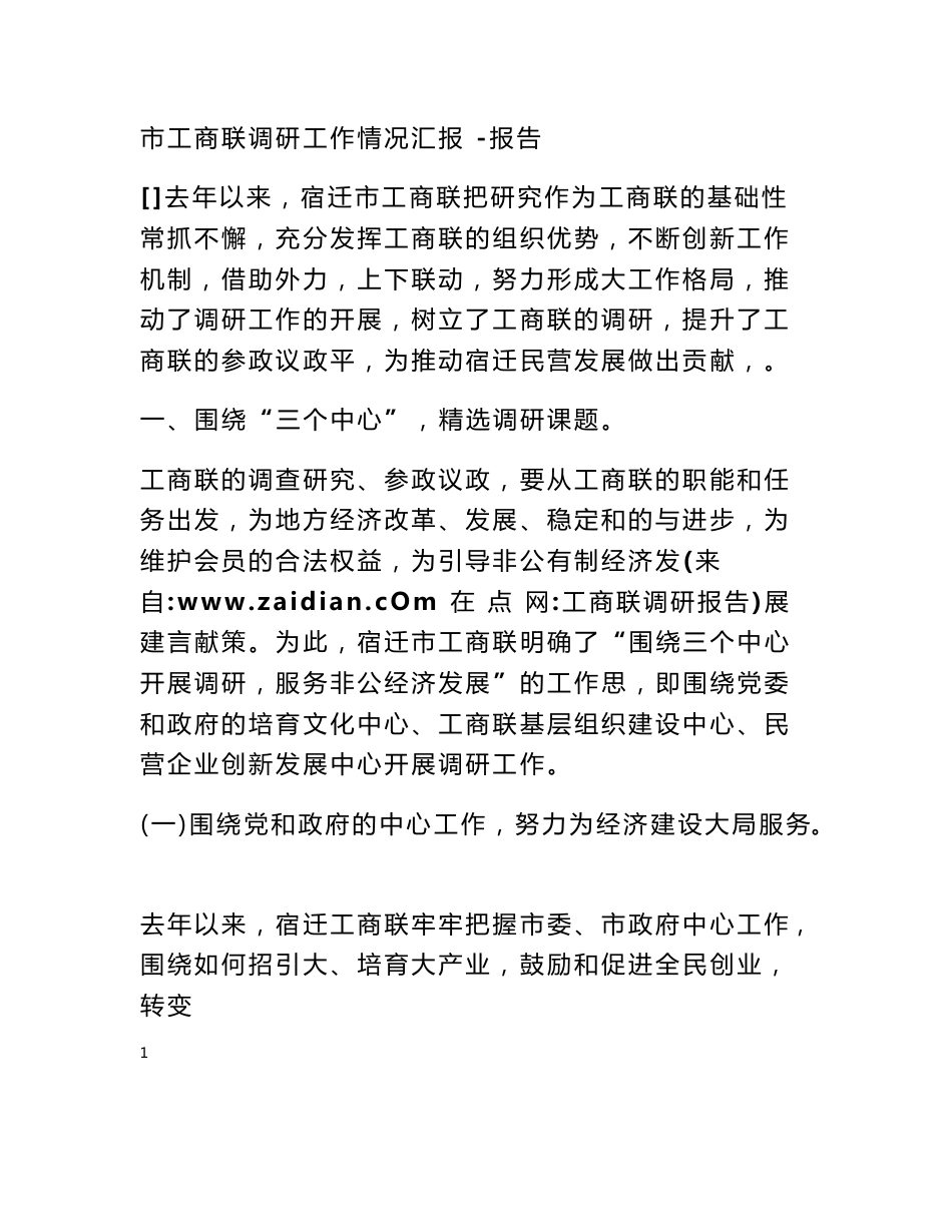 工商联调研报告_第1页