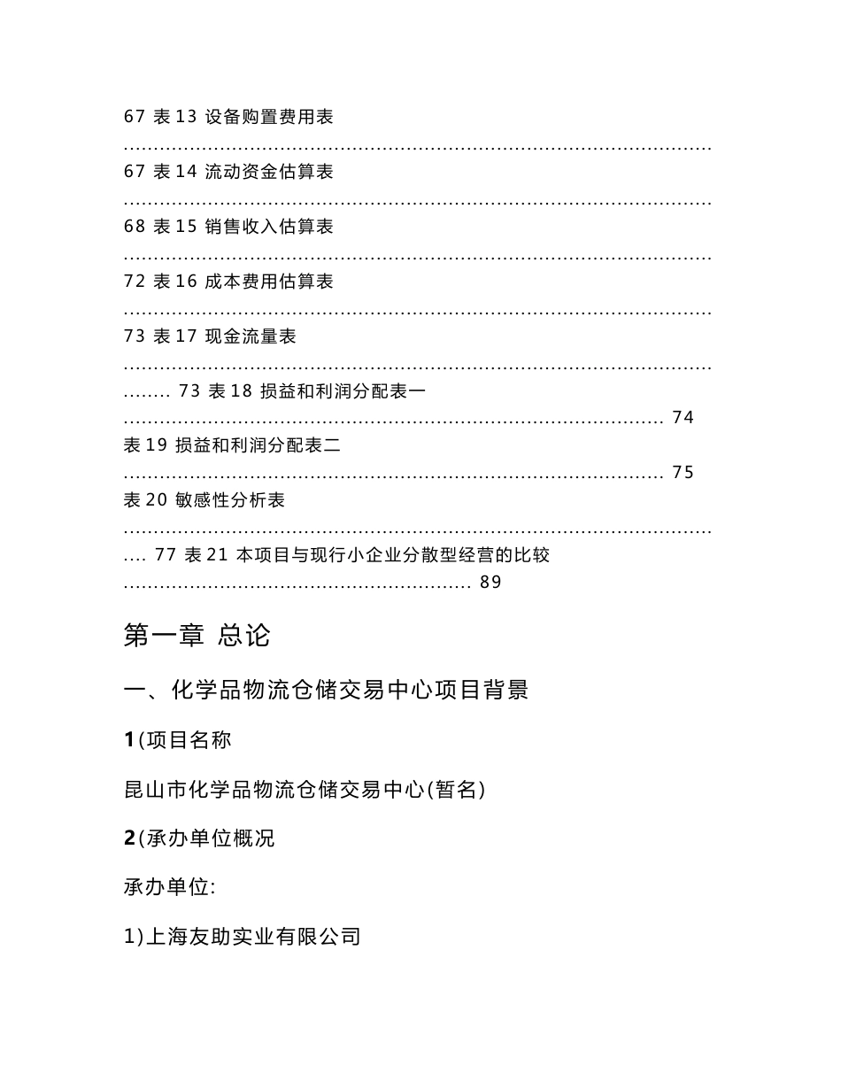 昆山化学品物流仓储交易中心建设可行性研究报告_第3页