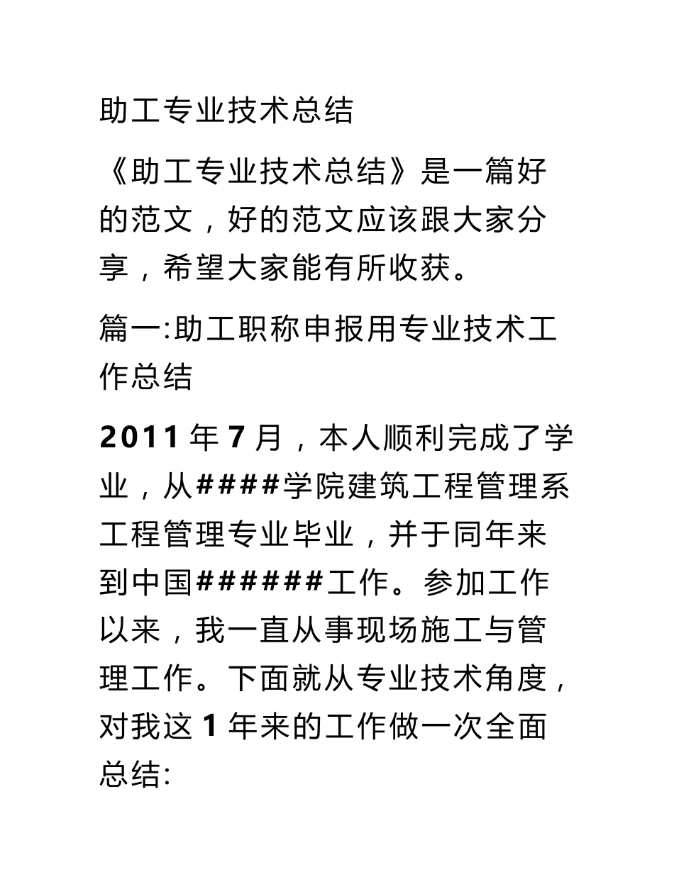助工专业技术总结_第1页