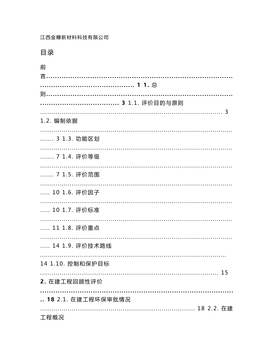 环境影响评价报告公示：江西金糠新材料科技生物质制备木醋液生物油生物焦延伸扩建环环评报告_第1页