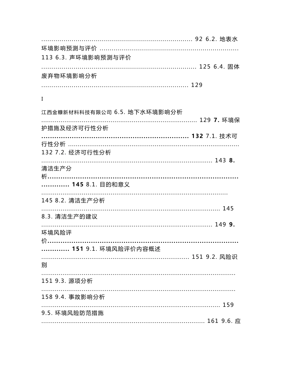 环境影响评价报告公示：江西金糠新材料科技生物质制备木醋液生物油生物焦延伸扩建环环评报告_第3页