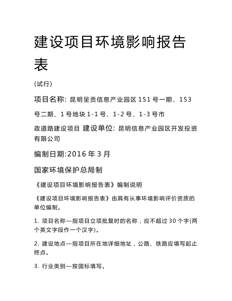 环境影响评价报告公示：昆明呈贡信息产业园区151号一期、153号二期、1号地块1-1号、1-2号、1-3号市政道路建设项目环评报告_第1页