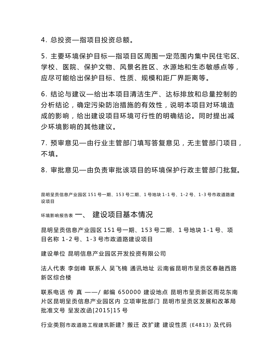 环境影响评价报告公示：昆明呈贡信息产业园区151号一期、153号二期、1号地块1-1号、1-2号、1-3号市政道路建设项目环评报告_第2页