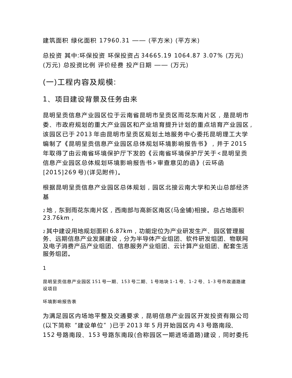 环境影响评价报告公示：昆明呈贡信息产业园区151号一期、153号二期、1号地块1-1号、1-2号、1-3号市政道路建设项目环评报告_第3页