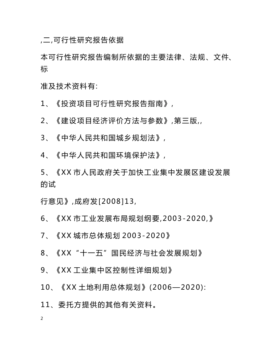 XX市仓储物流市场新建项目可行性研究报告_第3页