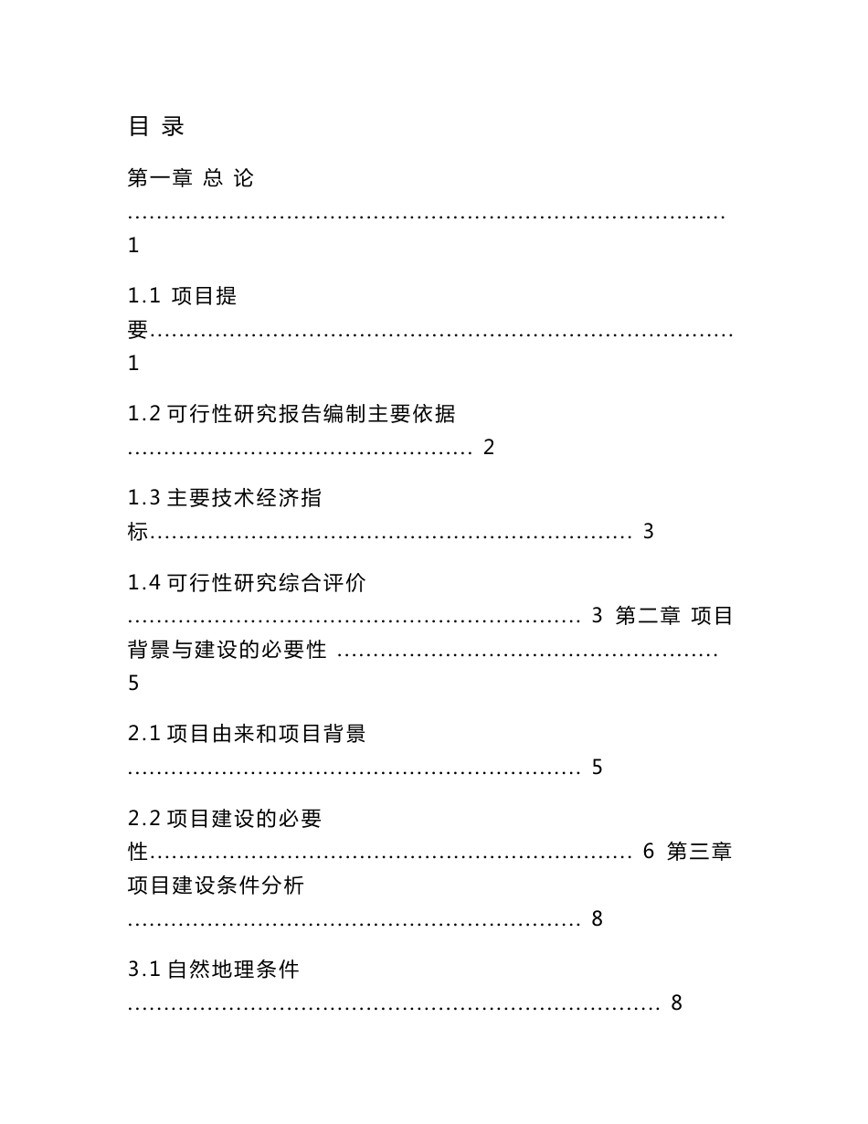 某国家级自然保护区基础设施建设二期工程可行性研究报告_第1页