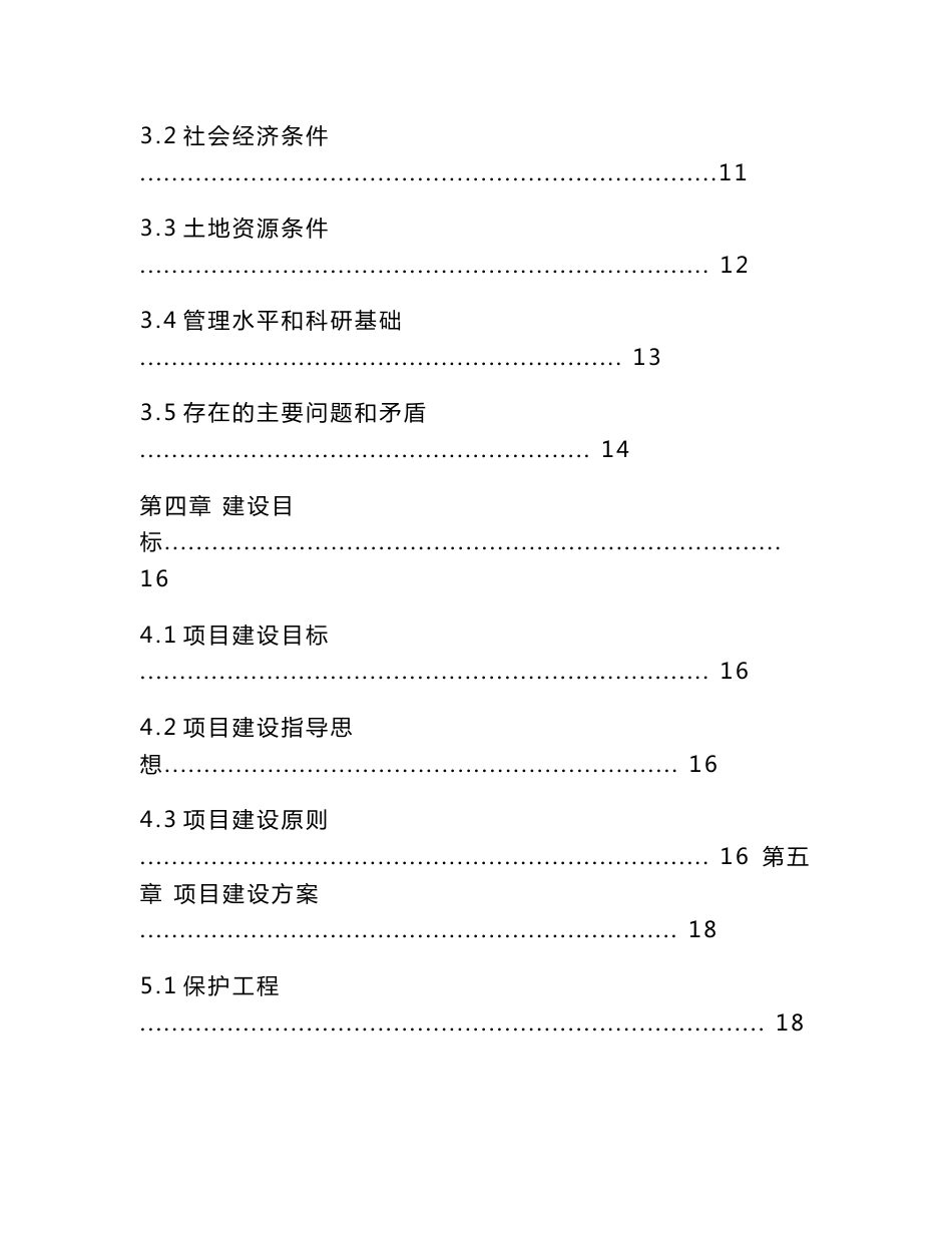 某国家级自然保护区基础设施建设二期工程可行性研究报告_第2页